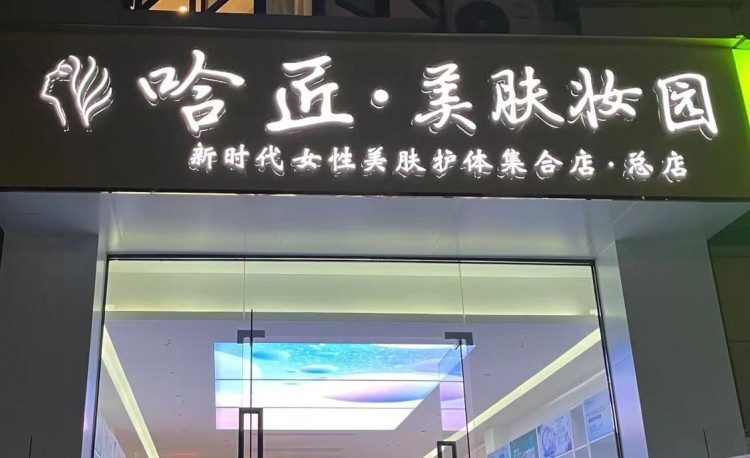 定了！龙岩这家美肤护体集合店将于年初八试营业